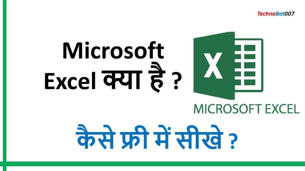 microsoft excel kya hai kaise sikhe